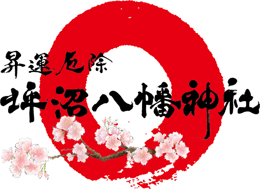 坪沼八幡神社