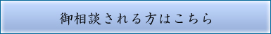 御相談される方はこちら