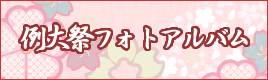 坪沼八幡神社例大祭フォトアルバム