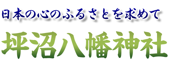 坪沼八幡神社