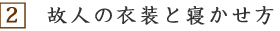 衣装と寝かせ方